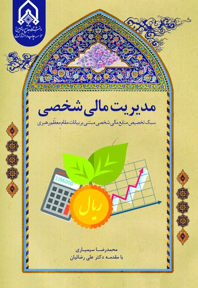 مدیریت مالی شخصی